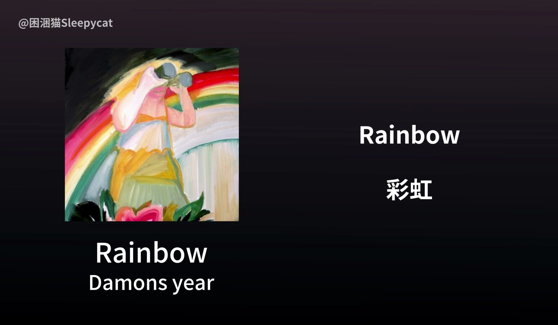 [图]【韩国独立音乐】中韩双语歌词 | Rainbow-Damons year |“这世上没有所谓的永远，我们的爱不过是转眼间便消逝在夜色中的晚霞。”