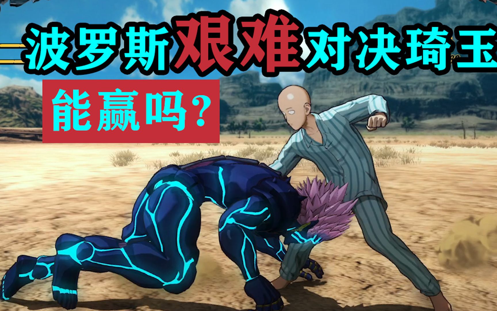 一拳超人|波罗斯艰难对决琦玉大魔王,赢得希望就在眼前!