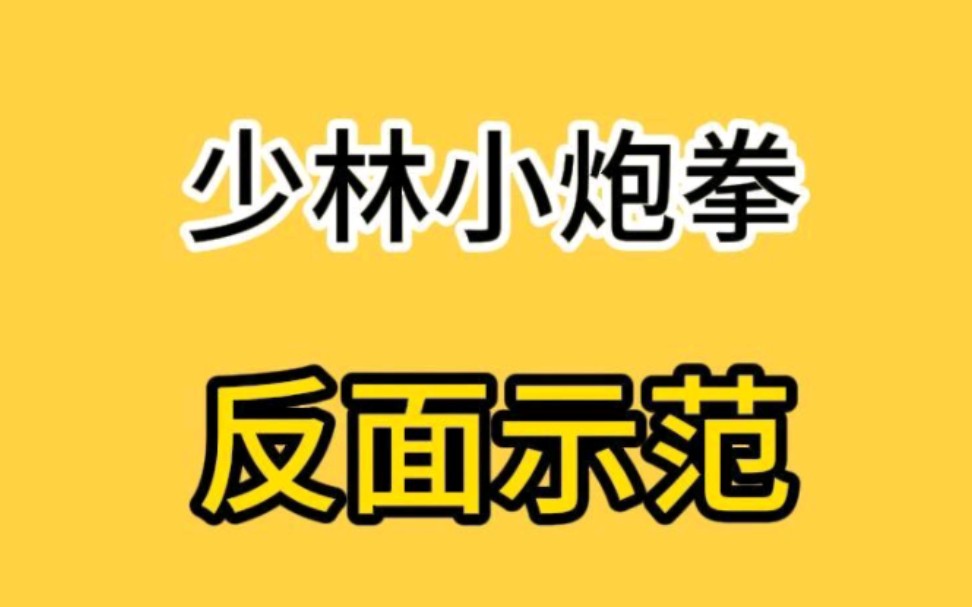 [图]#少林功夫段品制 六段: #少林小炮拳 反面示范，欢迎武术爱好者、武馆教练、武术从业者、学生和家长前来#少林寺 #少林功夫段品制接待处，考察交流与合作少林功夫