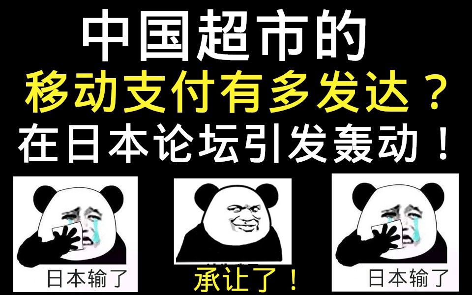 中国超市的移动支付,有多发达?在日本论坛引发轰动!日网友纷纷吐槽!哔哩哔哩bilibili