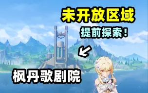 Download Video: 【原神】教你进入未开放的歌剧院！原bug玩家带你探索！