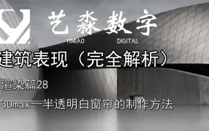 渲染篇28—3Dmax半透明白窗帘的制作方法