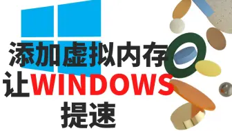 添加虚拟内存让电脑提速 | Virtual Memory｜PC