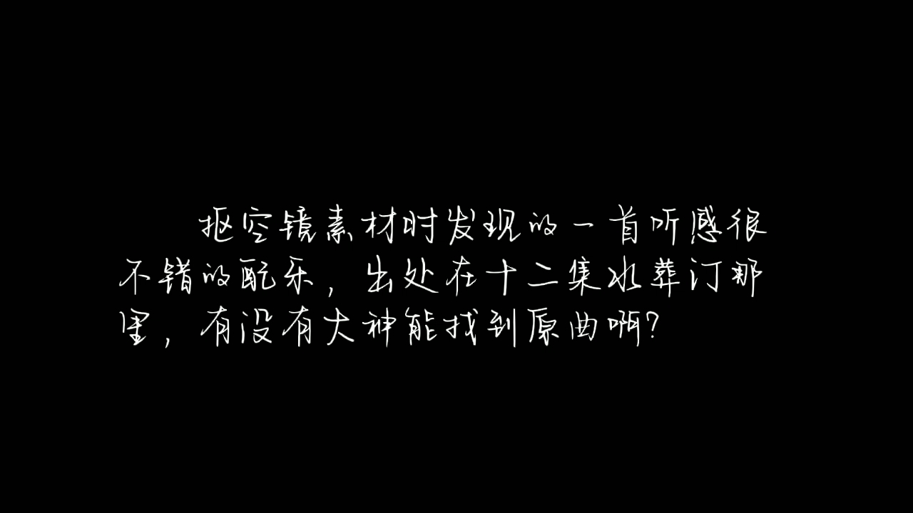 [图]『求原曲』镜双城里的一首好听配乐