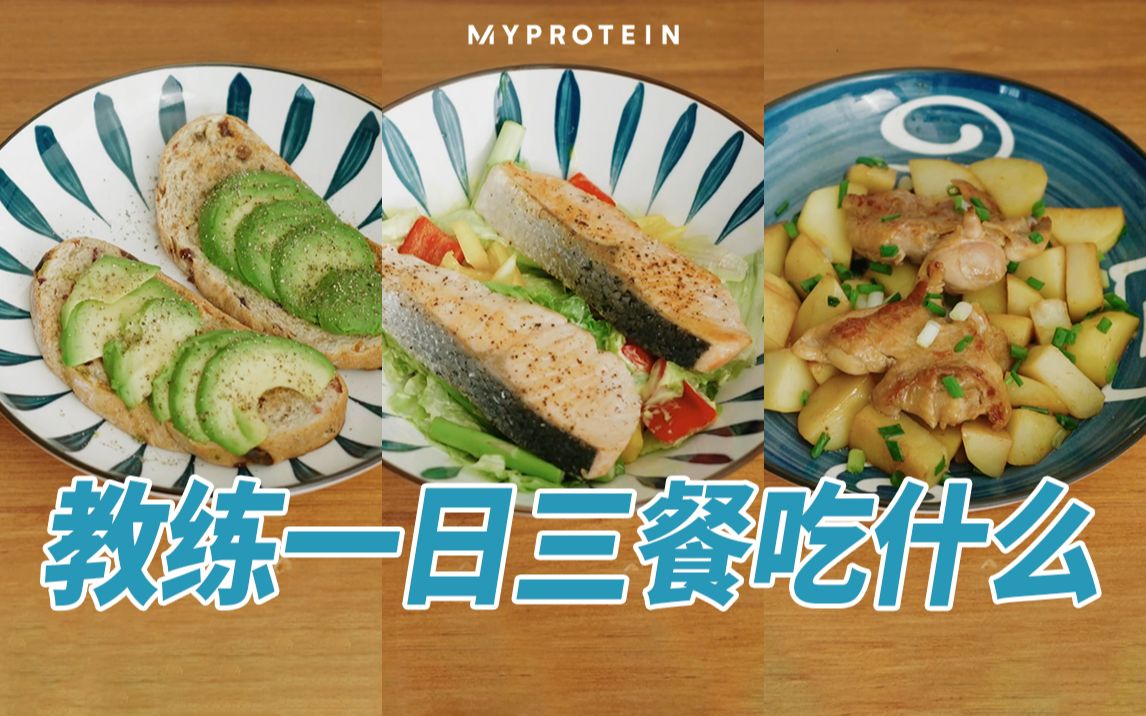 [Myprotein中国] 健身教练的一日三餐食谱公开! | 健康减脂怎么吃?这样吃不健康瘦才怪!哔哩哔哩bilibili