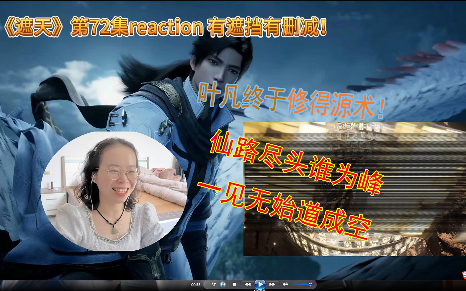 《遮天》第72集reaction 叶凡终于修得源术!遮天名句再现,最印象深刻的无始大帝!!有遮挡有删减!哔哩哔哩bilibili