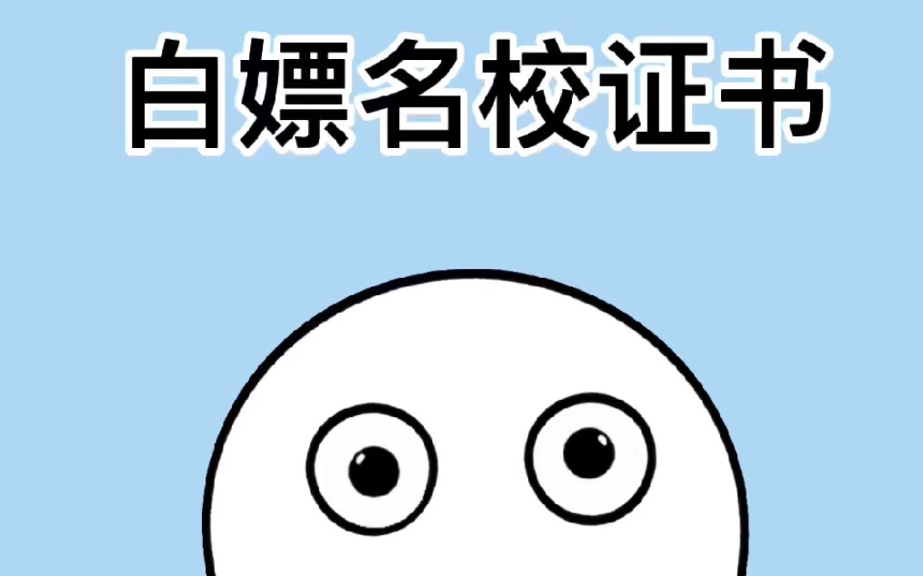 准大一新生上大学之后你一定要去考了这6个证书,毕业之后对你非常有帮助哔哩哔哩bilibili