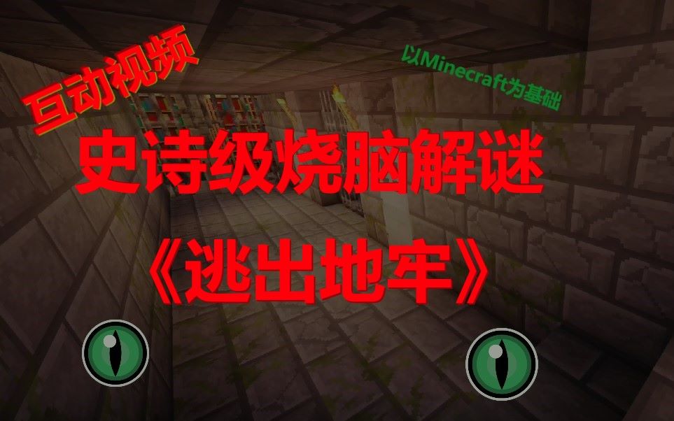 【互动视频】史诗级烧脑坑爹解谜:《逃出地牢》[Minecraft]哔哩哔哩bilibili