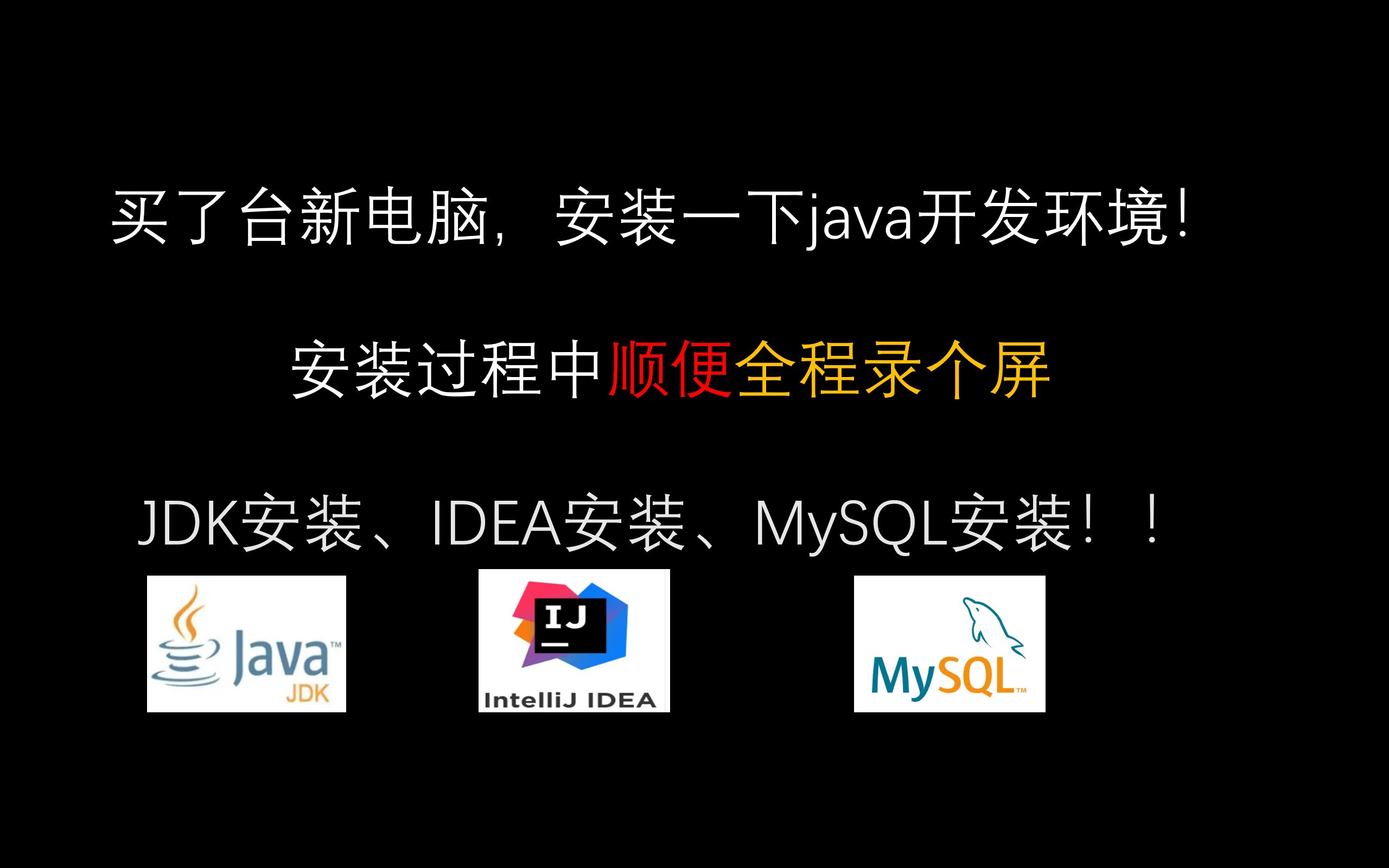 【全程录屏】买了新电脑!安装java开发环境全程记录一下.jdk安装、mysql安装、idea安装.(windows10下安装java环境)哔哩哔哩bilibili