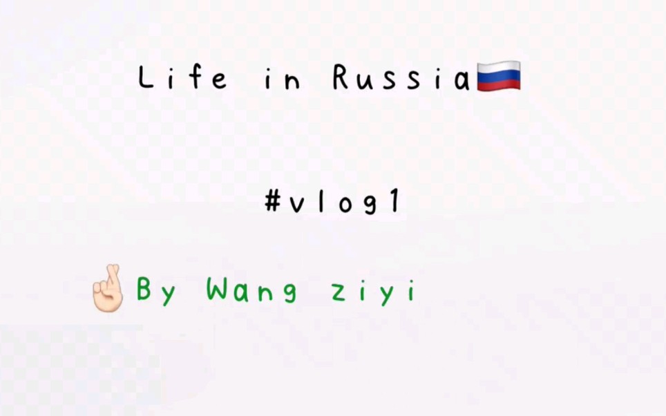 [图]人生第一支vlog在去Russia的路上 hahaha其实也就是飞机场日常 DAY1!! 后续未完呐呐呐