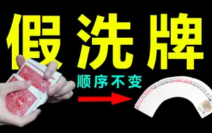 Descargar video: 史上最简单假洗牌！4分钟让你成为牌桌上的王者！