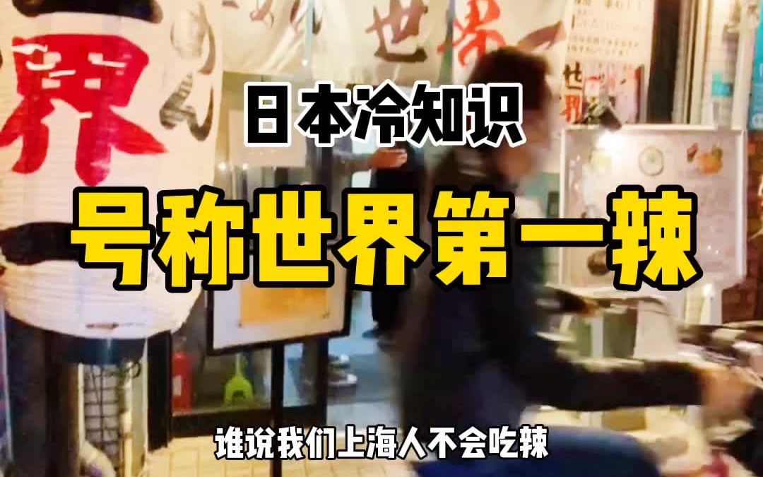 在日本号称世界第一辣的拉面,上海人带了2个四川人来踢馆,一般来说日本的超辣都不是事儿!哔哩哔哩bilibili