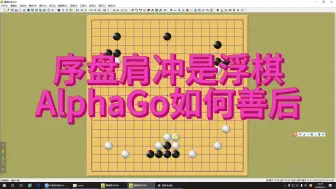 下载视频: 围棋：序盘肩冲是浮棋，AlphaGo如何善后。