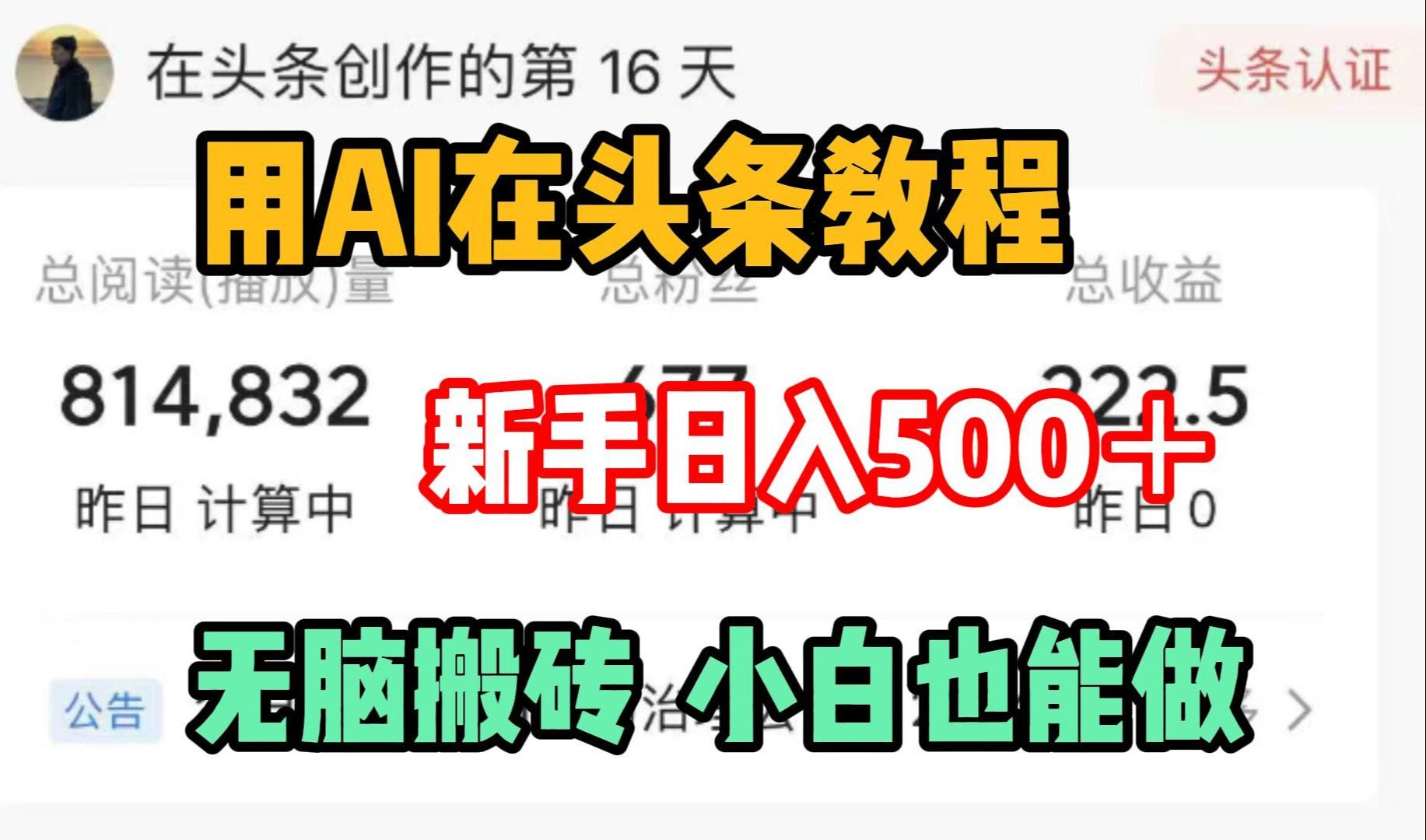 【亲测】Ai做头条号+微头条,用指令写出10万+爆文,单日轻松产出500+,小白轻松上手!~~~哔哩哔哩bilibili