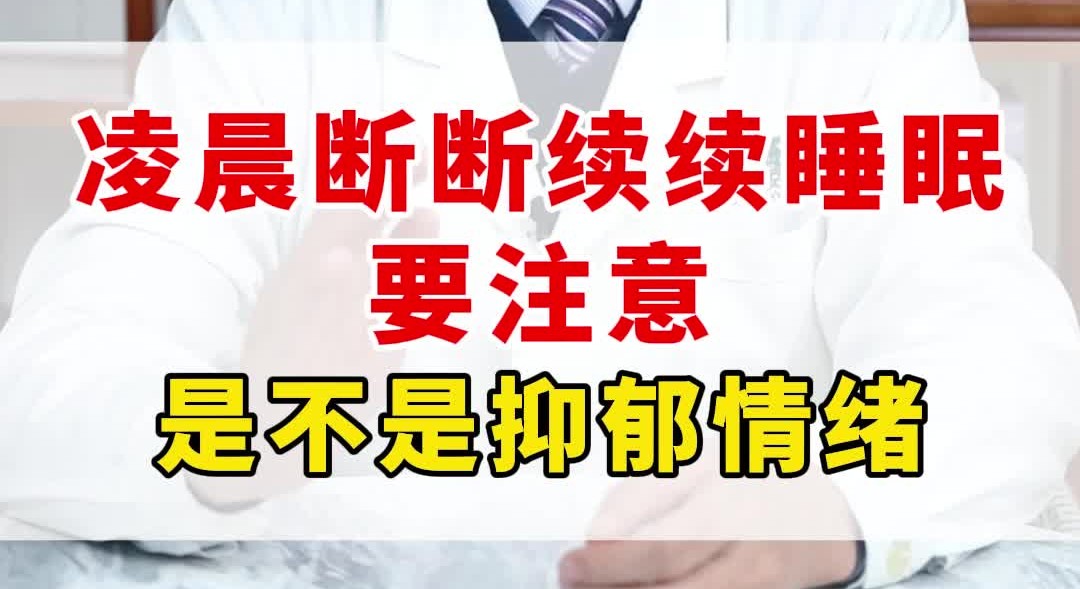 凌晨断断续续睡眠,要注意是不是抑郁情绪哔哩哔哩bilibili