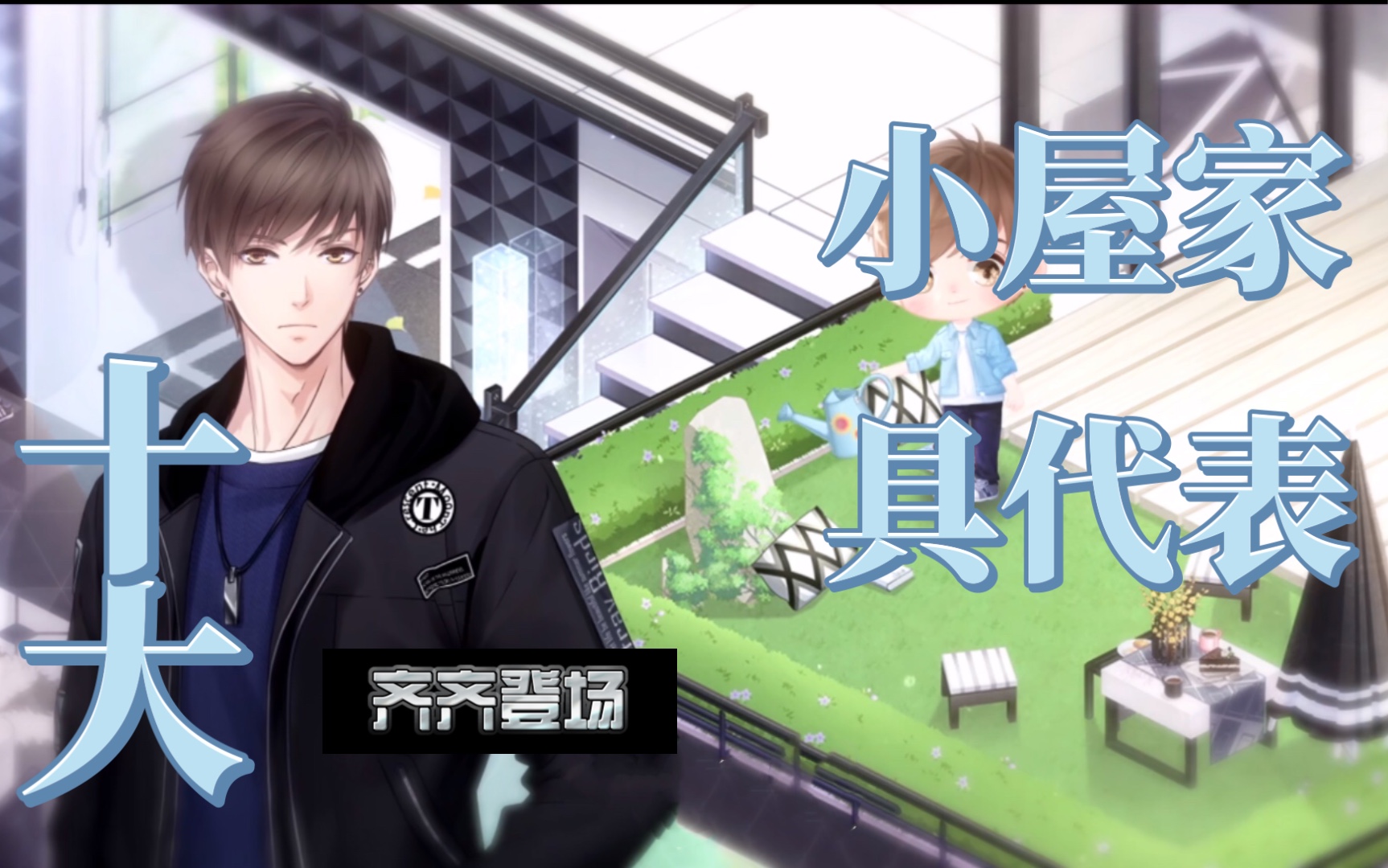【恋与制作人】外传 小屋家具成精了 (白起小屋十大家具齐登场)
