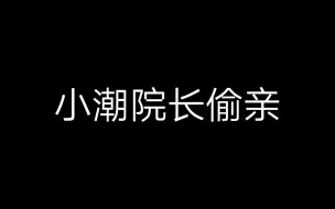 Download Video: 正常人偷亲VS小院长偷亲