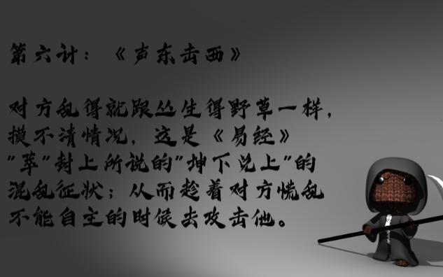 孙子兵法36计-胜战计-第六计:《声东击西》