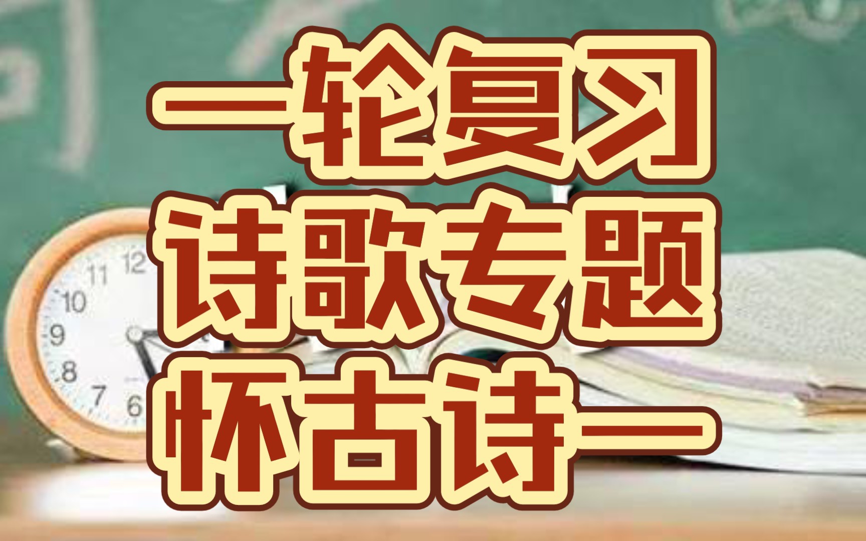 丫丫诗词2023高考语文一轮复习诗歌专题怀古诗(一)(高三党全程干货超实用)哔哩哔哩bilibili