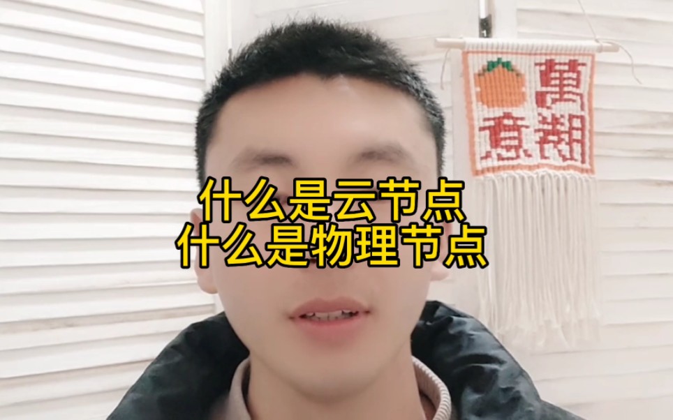 云节点和物理节点的区别是什么哔哩哔哩bilibili