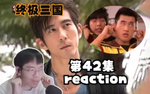 Download Video: 【第一次看终极三国】reaction 42：臭脸王吃瘪咯，被赶出门咯~略略略~