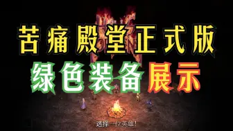 Download Video: 苦痛殿堂 绿色装备展示 正式版1.0 类幸存者游戏