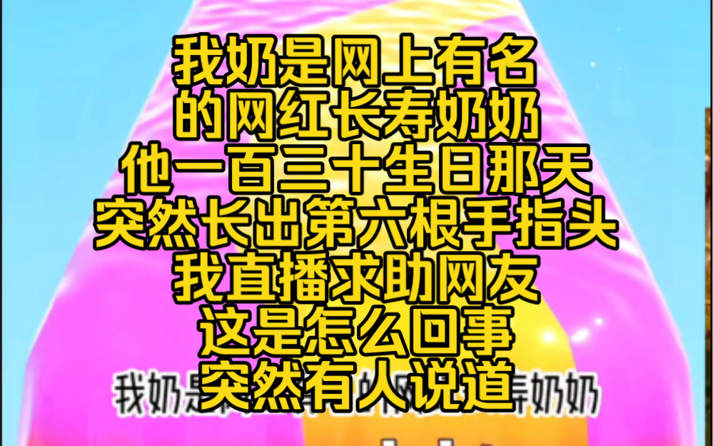 我奶是网上有名的网红长寿奶奶,他一百三十生日那天突然长出第六根手指头我直播求助网友,这是怎么回事突然有人说道哔哩哔哩bilibili