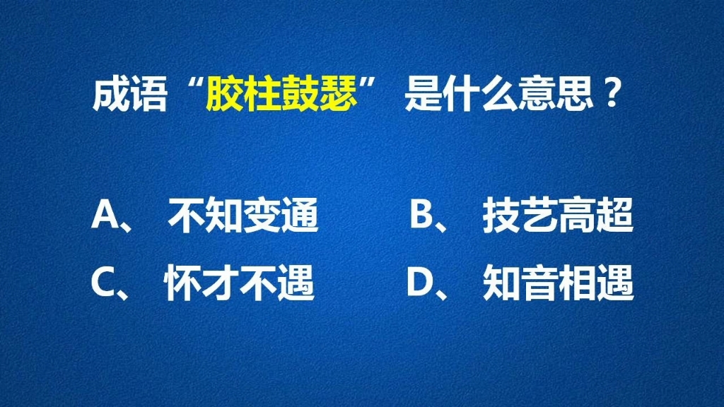 成语“胶柱鼓瑟”即使放到现代也很有教育意义哔哩哔哩bilibili