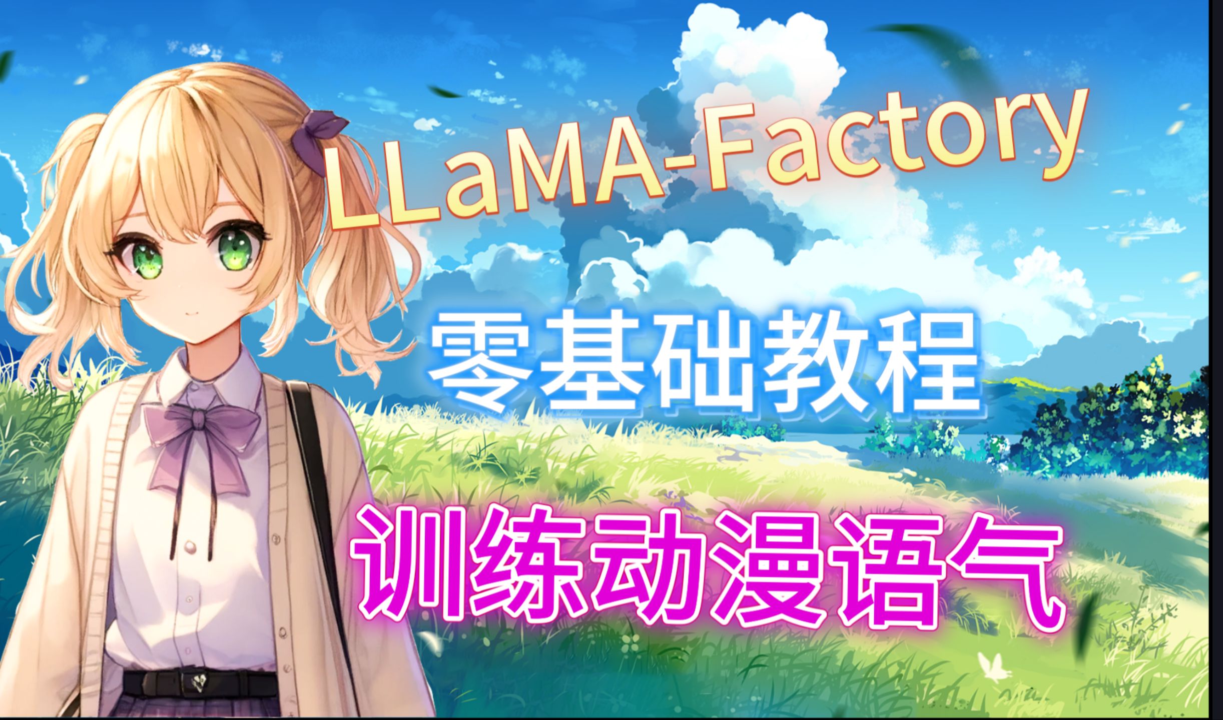 [图]llama-factory全流程：专为新手设计。