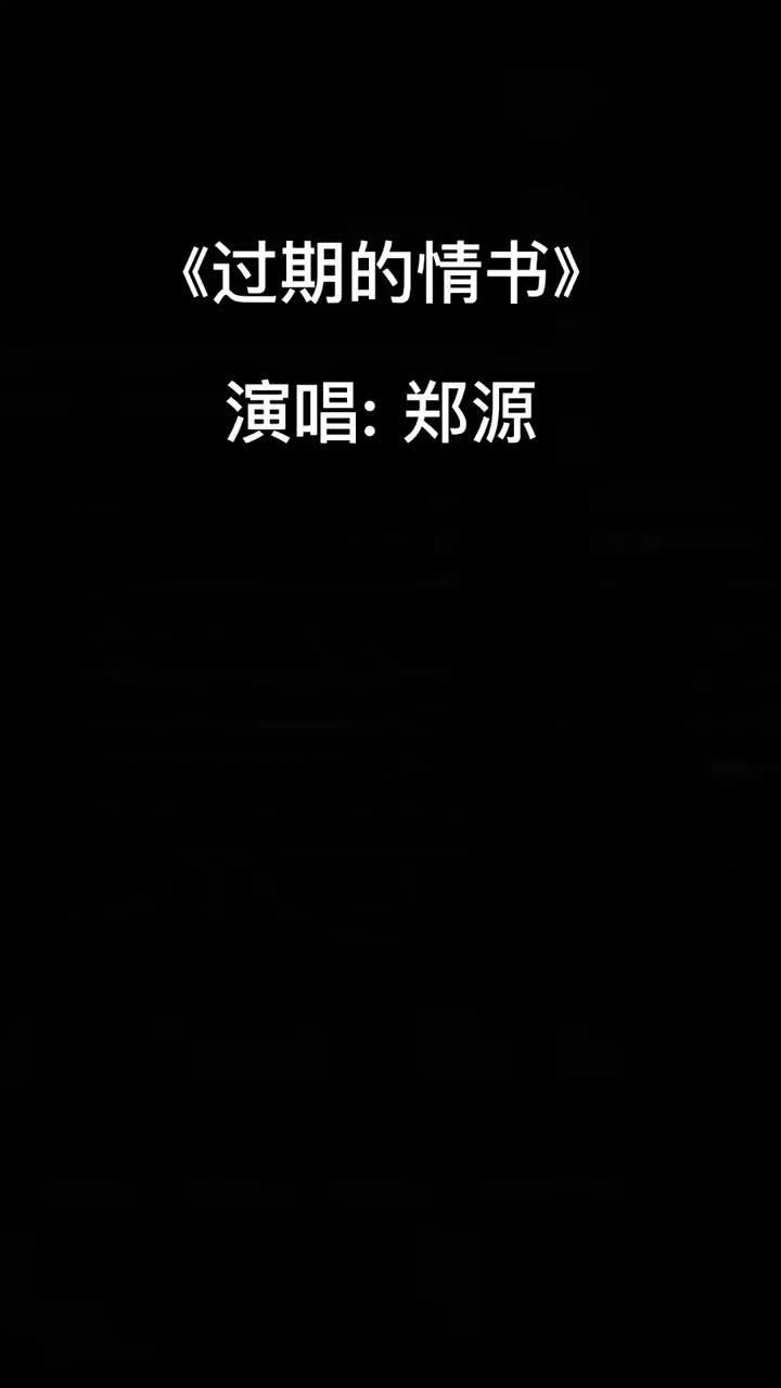 抖音热歌郑源过期的情书郑源经典十年郑源一首过期的情书熟悉的旋哔哩哔哩bilibili