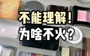 Download Video: 冷门真香！求别涨价！真的痛恨为啥不火？