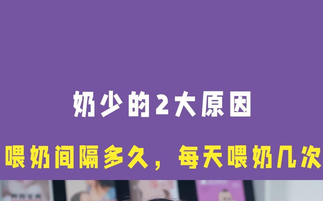 奶少的2大原因哔哩哔哩bilibili