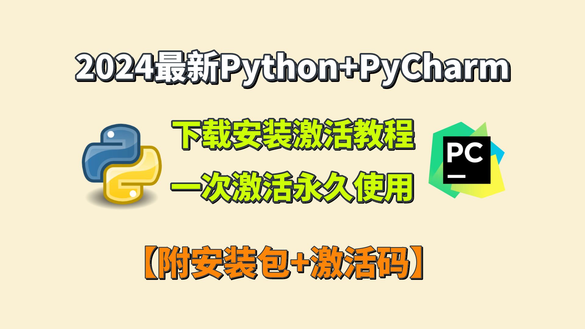 2024最新版python pycharm下载安装教程(附安装包 激活码)一键激活