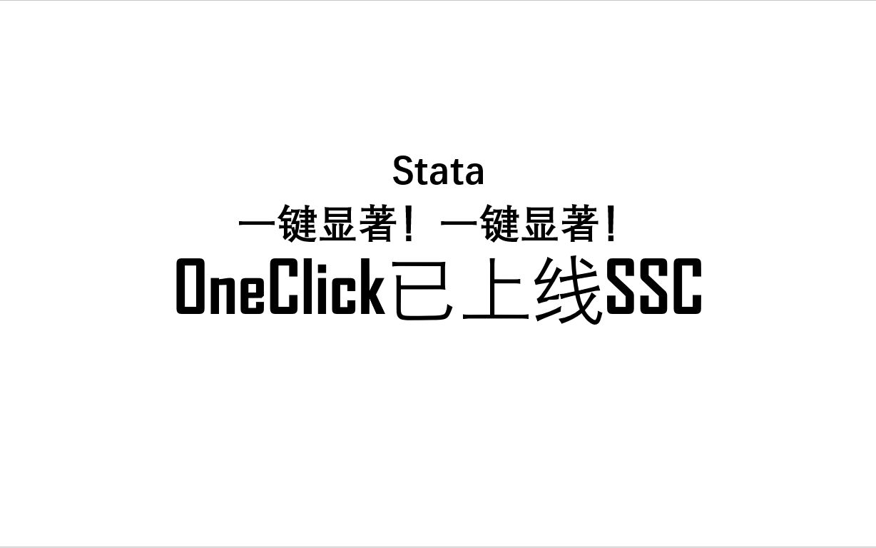 【Stata】一键显著3.0之真一键(OneClick命令)哔哩哔哩bilibili