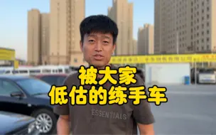 Download Video: 一万元左右被大家低估的二手车