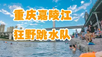 Download Video: 重庆人自己的海滨沙滩 | 石门大桥跳水 | 比水上乐园还好玩的江边 | 嘉陵江玩水