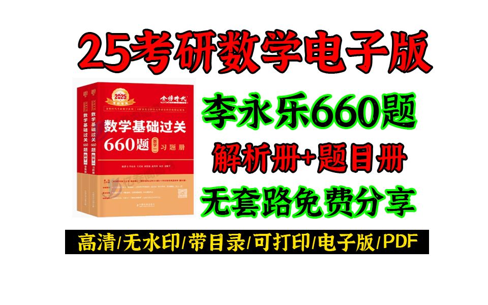 [图]2025考研李永乐660题电子版pdf|李永乐660题电子版数学二 李永乐660题电子版网盘 李永乐660题电子版答案| 2025李永乐660题电子版百盘云