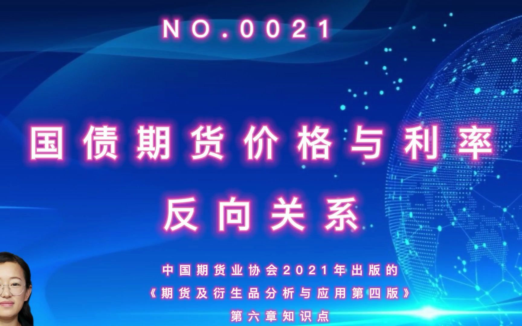 国债期货价格与利率反向关系理解分享0021——中国期货业协会2021年出版的《期货及衍生品分析与应用第四版》第六章知识点理解补充哔哩哔哩bilibili