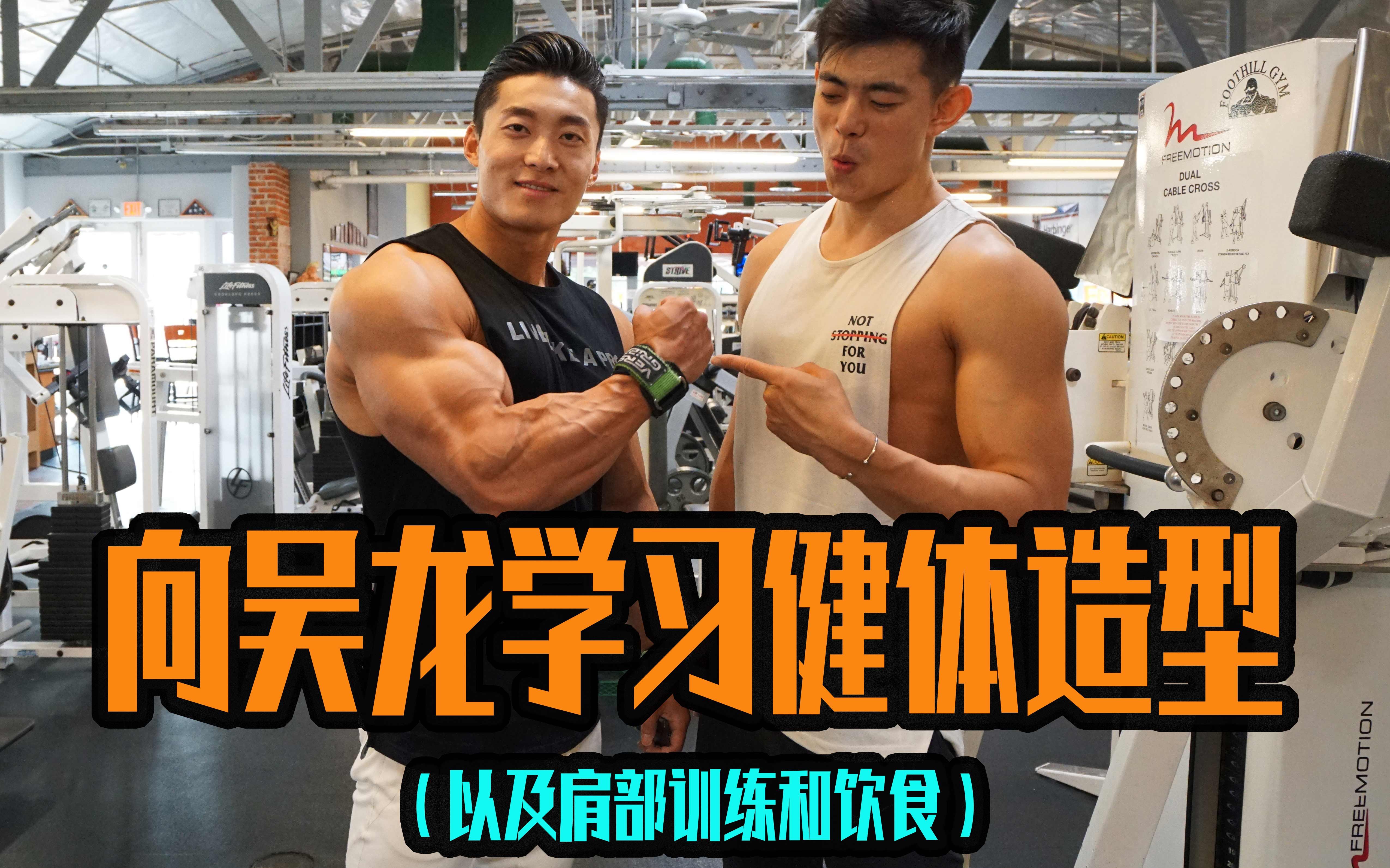 向吴龙学习健体造型职业选手的饮食经验分享