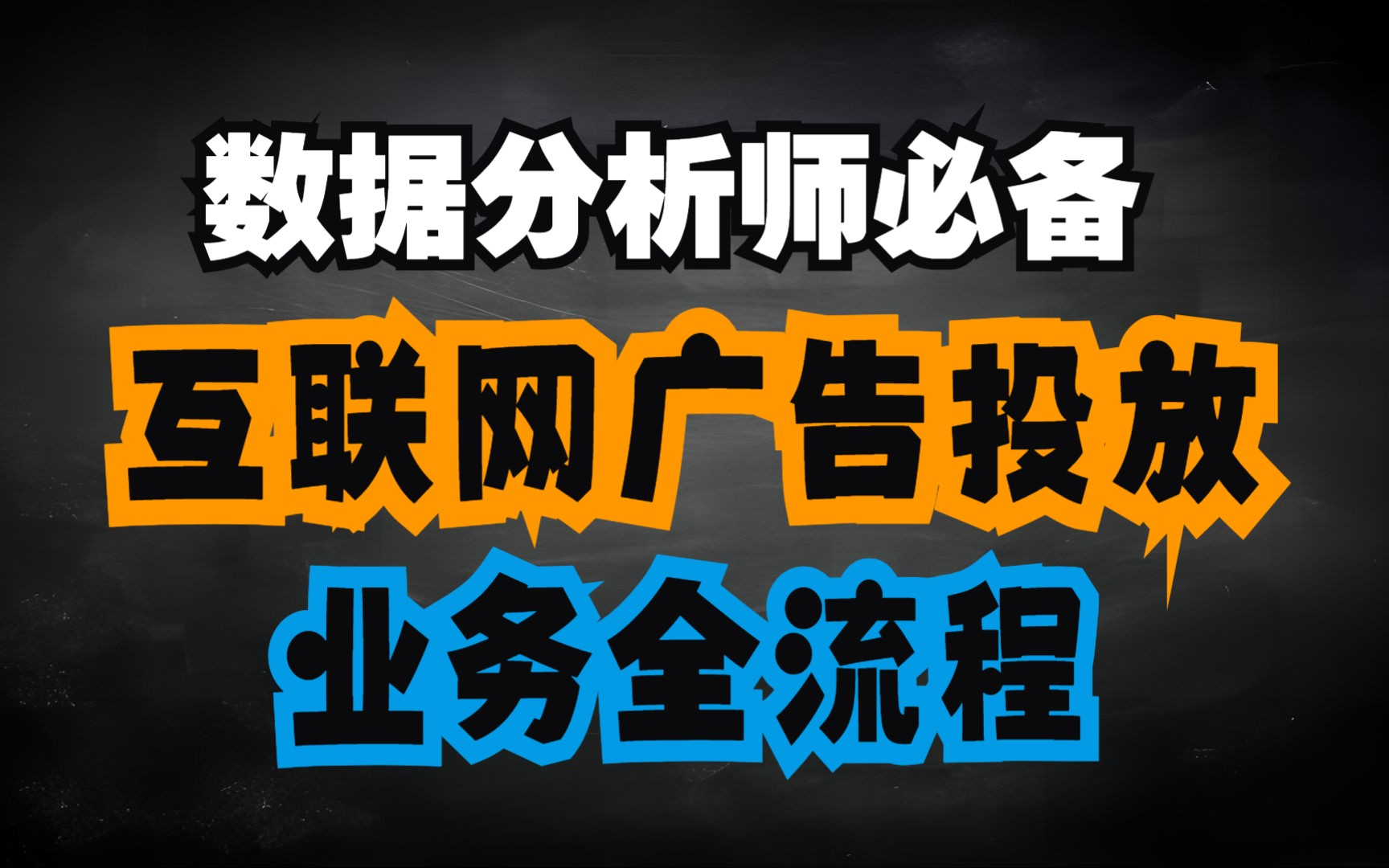 数据分析师一定要掌握的互联网广告投放业务!赶快收藏吧~ | 数据分析 | 在线广告投放业务哔哩哔哩bilibili