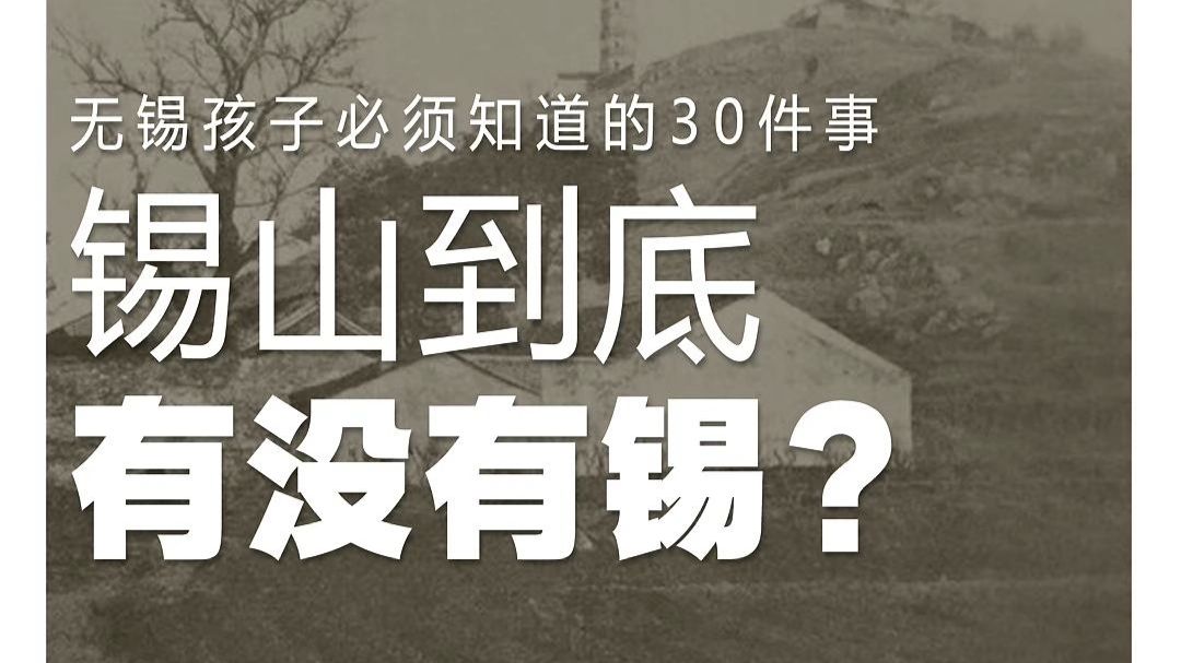 锡山到底有没有锡？