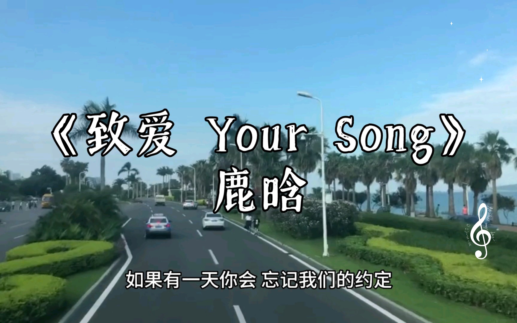 《致爱 Your Song》鹿晗哔哩哔哩bilibili