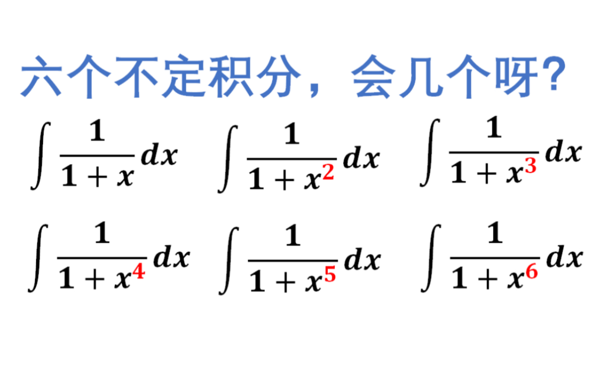 [6分钟]六个有理函数积分哔哩哔哩bilibili