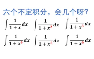 Download Video: [6分钟]六个有理函数积分