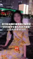 Download Video: 百万粉丝网红被指做公益敛财，“99元留守女童礼包名不副实”，公益机构算账回应