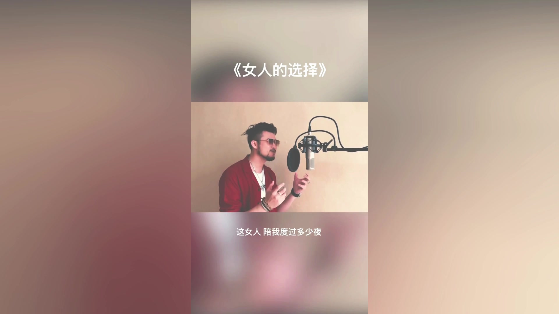 [图]小哥哥翻唱一首经典歌曲《女人的选择 》，唱出男人心中的悲伤