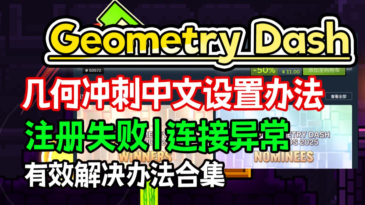 【问题合集】Geometry Dash几何冲刺中文设置教程+登录不上账号|注册失败|服务器连接异常解决