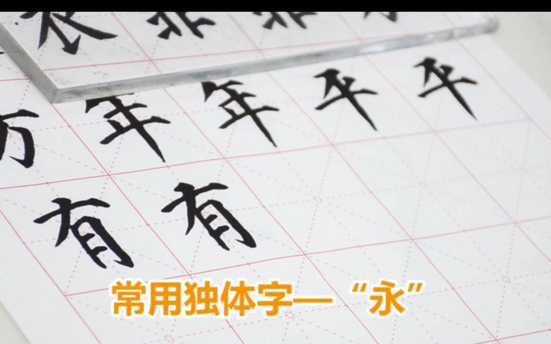 【书法】教程,精彩抢先看:常用的独体字“永”!想要写好一个字有多少讲究呢,快和老师一起来学习吧!#书法#退休生活#线上老年大学#在线课堂#兴趣...