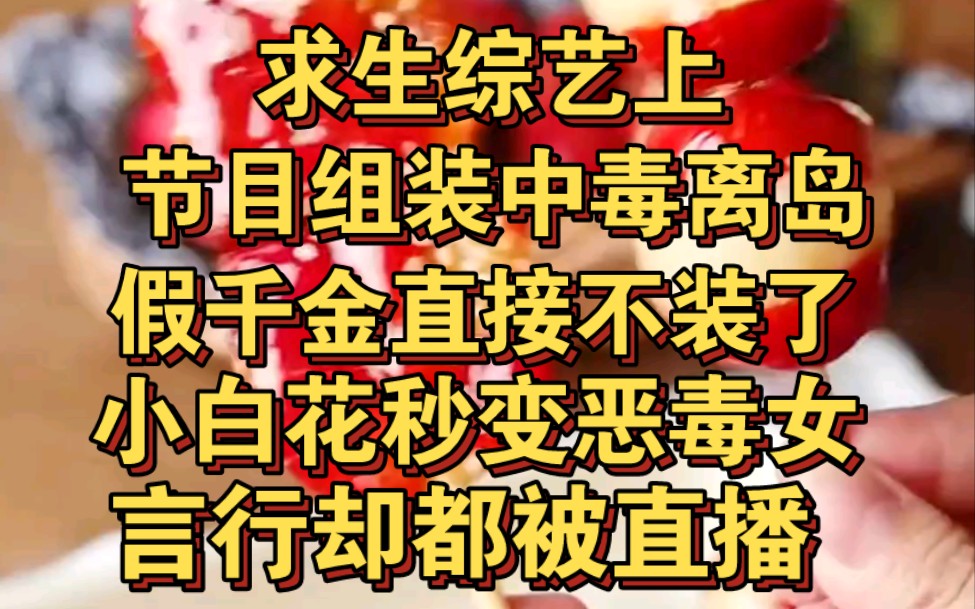 [图]求生综艺节目组装中毒离岛，假千金直接不装了，恶毒行为全被直播