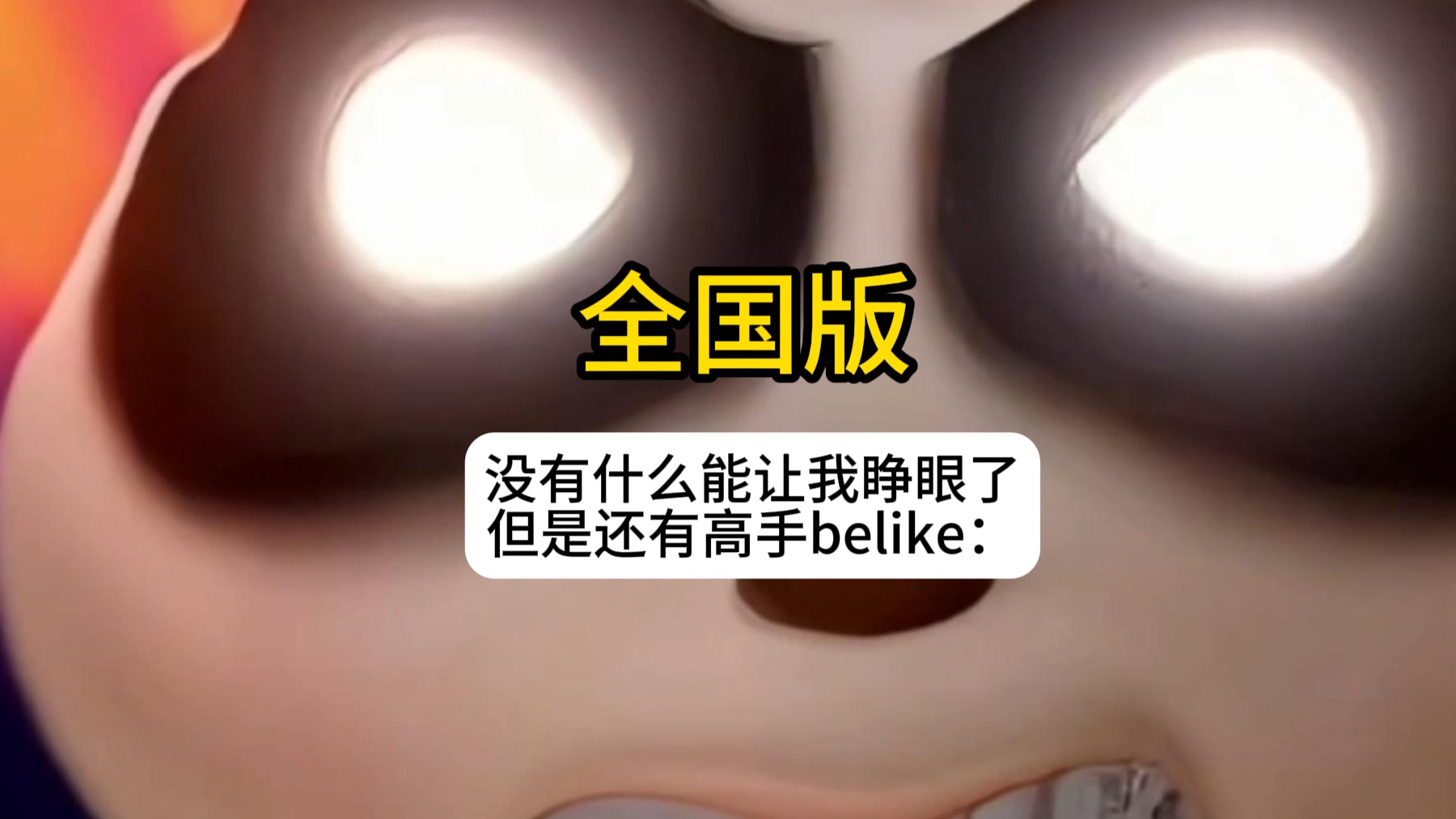 （全国版）“已经没有什么能让我睁眼了！！”